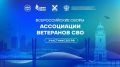 Ветераны спецоперации региона примут участие во всероссийских сборах Ассоциации ветеранов СВО