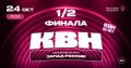 Десятки шуток, импровизация и неподдельные эмоции: в Светлогорске пройдёт полуфинал лиги КВН «Запад России» 12+