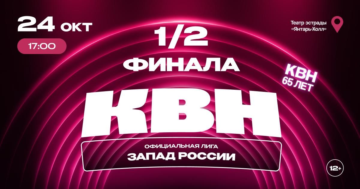 Десятки шуток, импровизация и неподдельные эмоции: в Светлогорске пройдёт полуфинал лиги КВН «Запад России» 12+