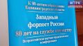 В Черняховске проходит Всероссийская научно-практическая конференция «Западный форпост России»