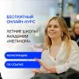 Стартовал онлайн-курс «Летние школы Академии «Меганом»