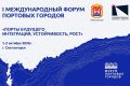 Регистрация участников на Первый международный Форум портовых городов продлена до 25 сентября