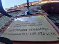 В Калининградской области завершено расследование уголовного дела в отношении Игоря Рудникова