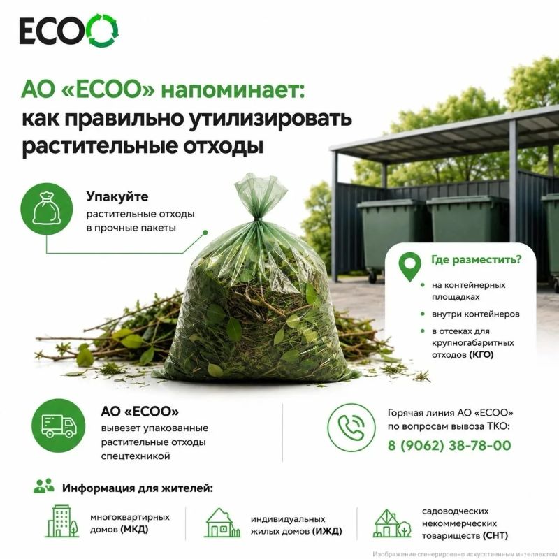 Региональный оператор АО «ЕСОО» напоминает жителям многоквартирных домов, индивидуальных жилых домов и садоводческих некоммерческих товариществ правила обращения с сезонными растительными отходами