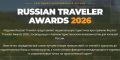 ������������ ������-����������� ��������� ������������ ������������� ������ �Russian Traveler Awards 2026�!