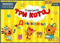 Разыгрываем билеты на семейный спектакль «Три Кота: День варенья!»