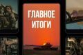 Минобороны России: Главное за день. В прицеле 24/7: нанесены удары беспилотными летательными аппаратами по объектам портовой, транспортной инфраструктуры, логистическим и коммуникационным центрам, задействованным в интересах...