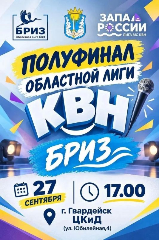 Завтра в Гвардейске пройдёт полуфинал Областной лиги КВН «БРИЗ»