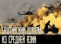 Балтийский страх. перед гостями из Средней Азии