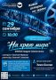 29 сентября в Зеленоградской библиотеке покажут фильм «На краю мира»