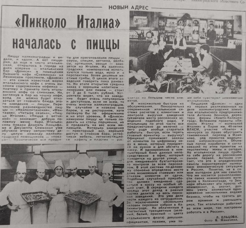 А вы помните первую пиццерию в Калининграде? В 1993 году у нас появился итальянский бар «Данеси» А вы помните первую пиццерию в Калининграде? В 1993 году у нас появился итальянский бар «Данеси»