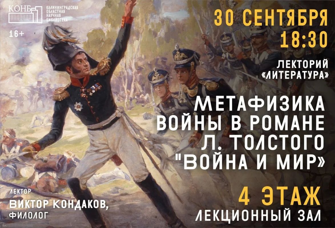 Завтра в научной библиотеке пройдёт лекция «Метафизика войны в романе Льва Толстого "Война и мир"»