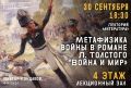 Завтра в научной библиотеке пройдёт лекция «Метафизика войны в романе Льва Толстого "Война и мир"»