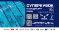 3 ОКТЯБРЯ — СУПЕРКУБОК РОССИИ В КАЛИНИНГРАДЕ!