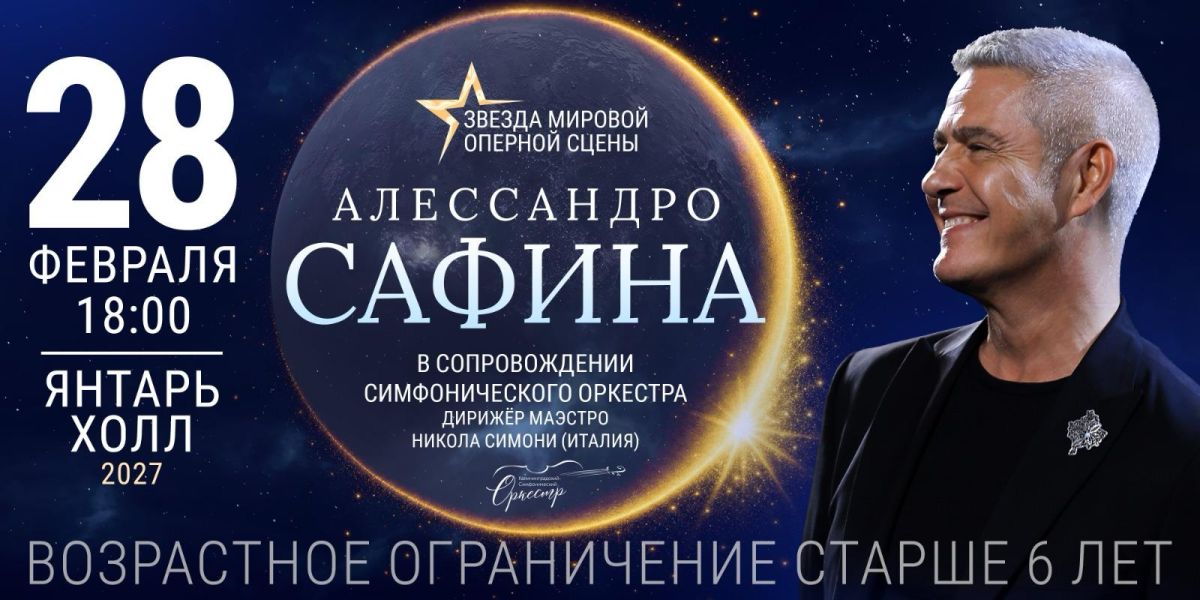 Итальянский тенор Алессандро Сафина выступит в Светлогорске с симфоническим оркестром 6+
