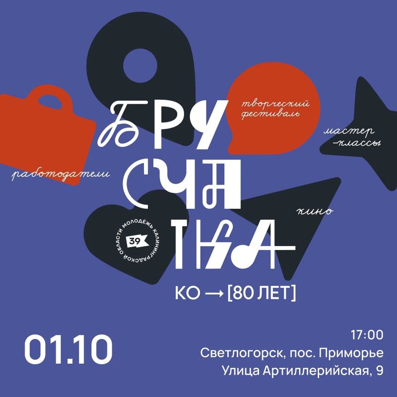 Встречаемся завтра. В Светлогорске
