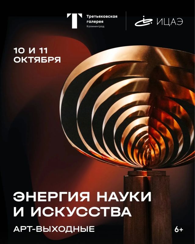 Приглашаем на арт-выходные «Энергия науки и искусства» (6+)