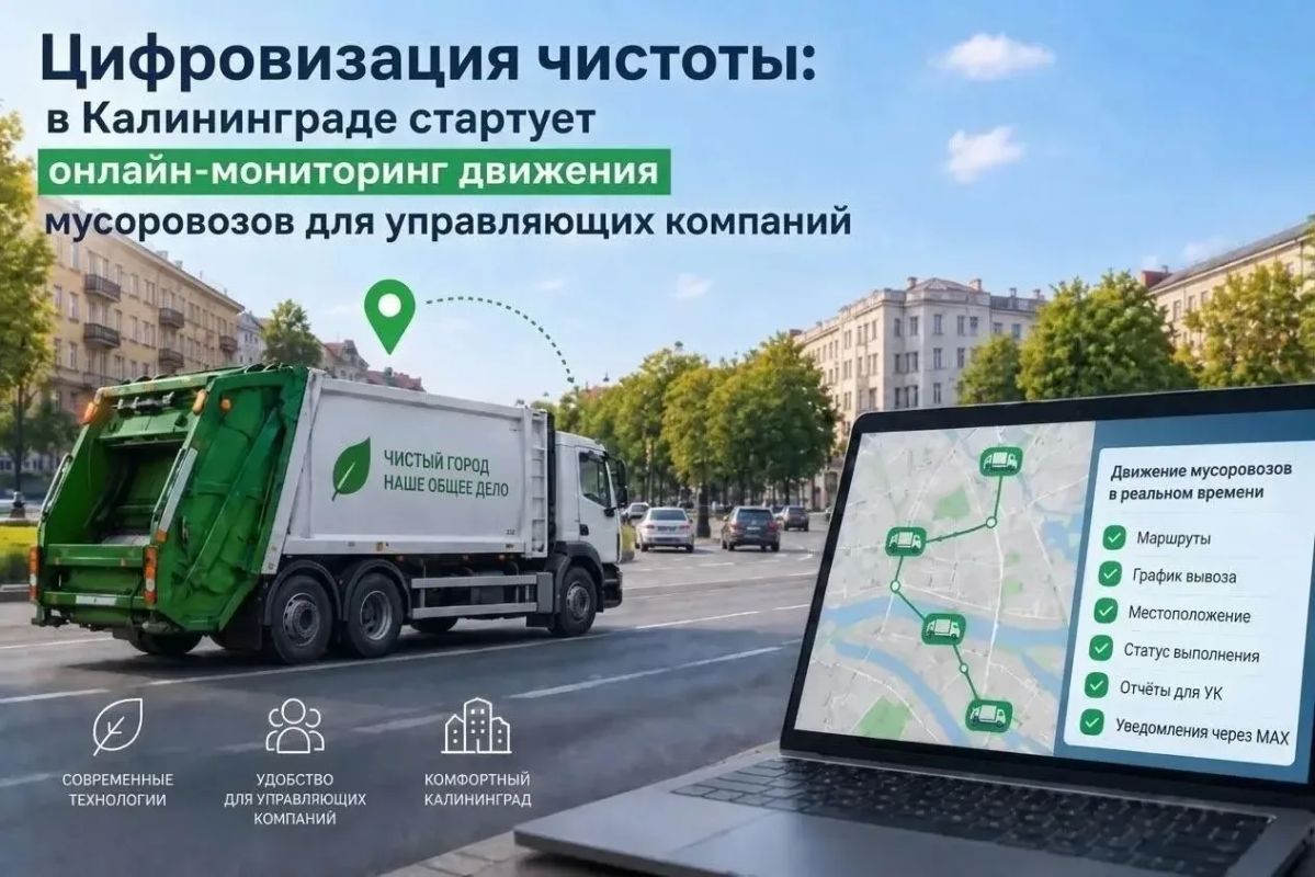 Цифровизация чистоты: в Калининграде стартует онлайн-мониторинг движения мусоровозов для управляющих компаний