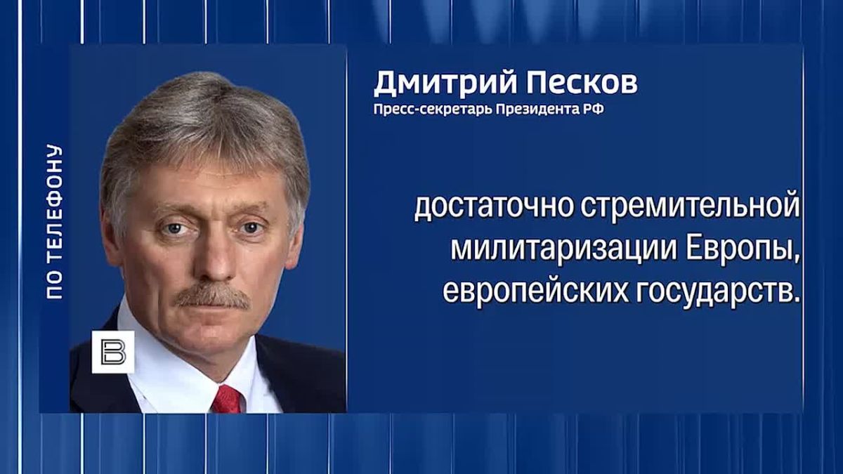 Предупреждение России о готовности применить ядерное оружие при попытках блокады Калининграда не стоит воспринимать как конфронтационное, заявил Дмитрий Песков