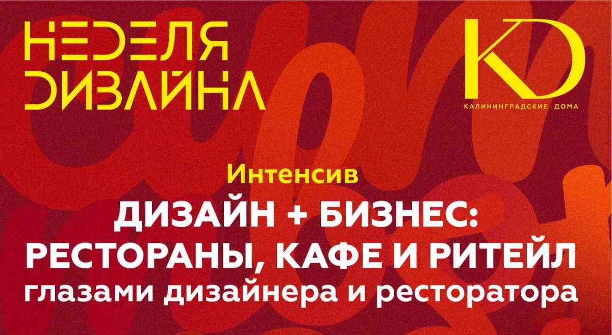 Как создаются интерьеры для ресторанов и баров: в Калининграде пройдет встреча дизайнеров