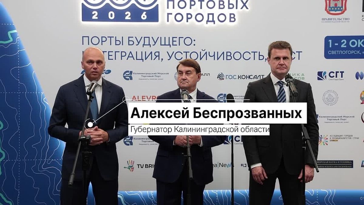 Алексей Беспрозванных: Калининград задал новый курс развития портовых городов России и мира