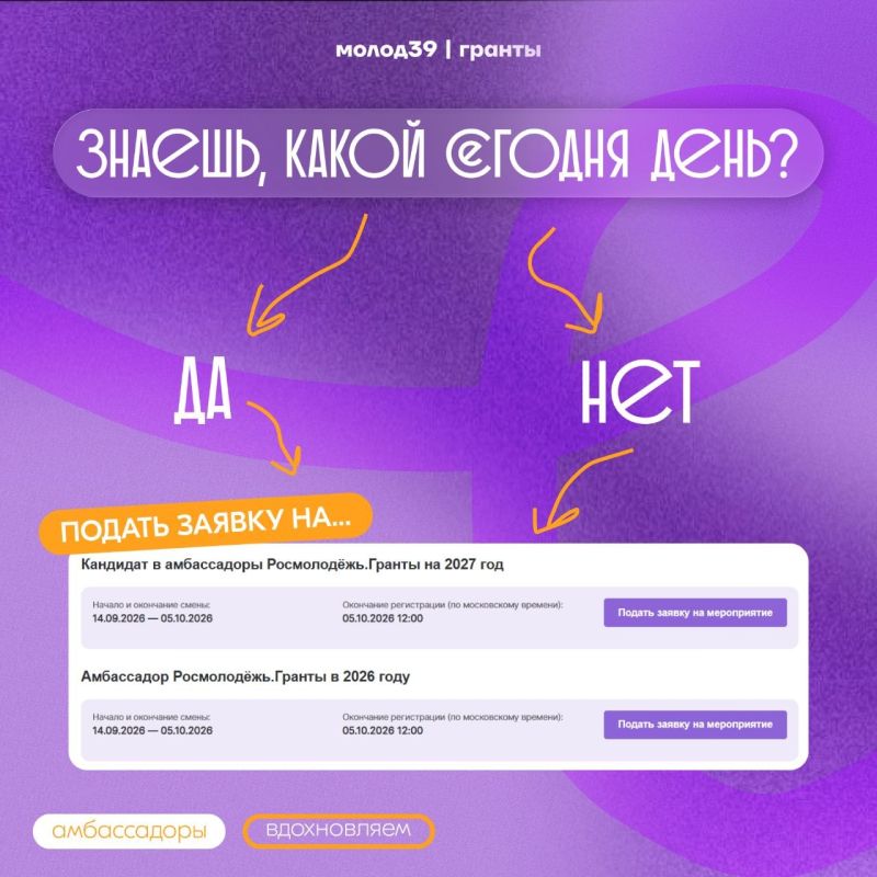 Остался 1 день!. Завтра, 5 октября, в 11:00 по калининградскому времени закрывается регистрация на конкурсный отбор амбассадоров Росмолодёжь.Гранты 2026-2027