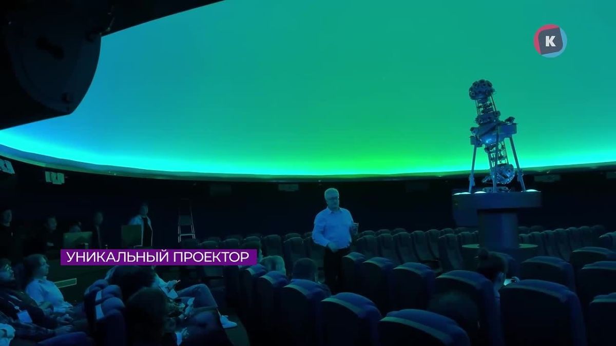 Редкий в России проектор звёздного неба появился в Калининграде