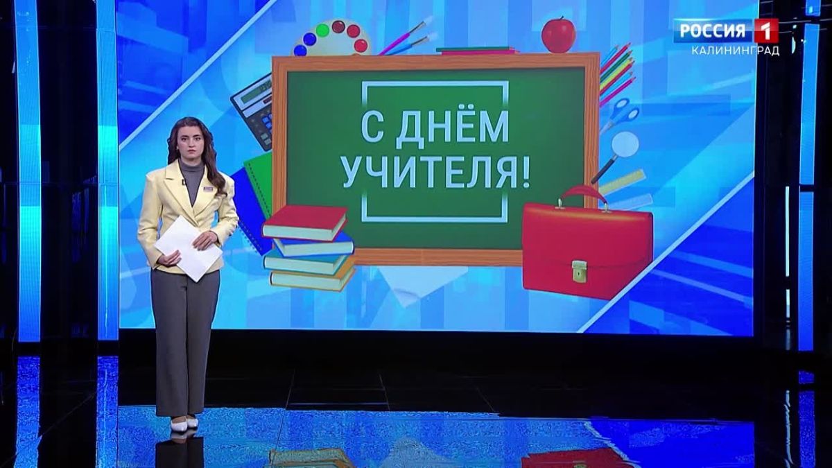 Сегодня в России – День учителя