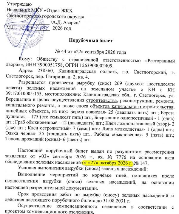 В Светлогорске разрешили вырубить 250+ деревьев для развития туризма В Светлогорске разрешили вырубить 250+ деревьев для развития туризма