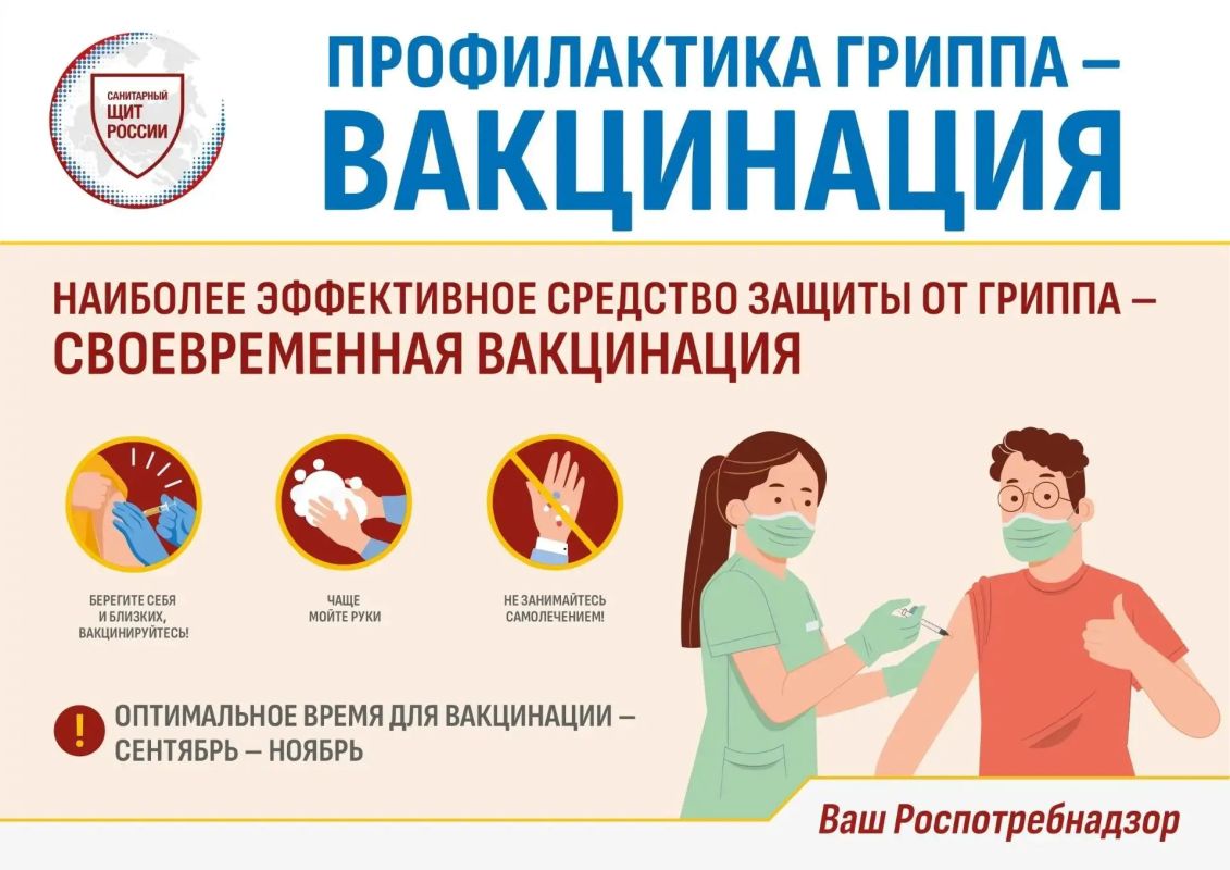 Для защиты от гриппа пройдите вакцинацию!