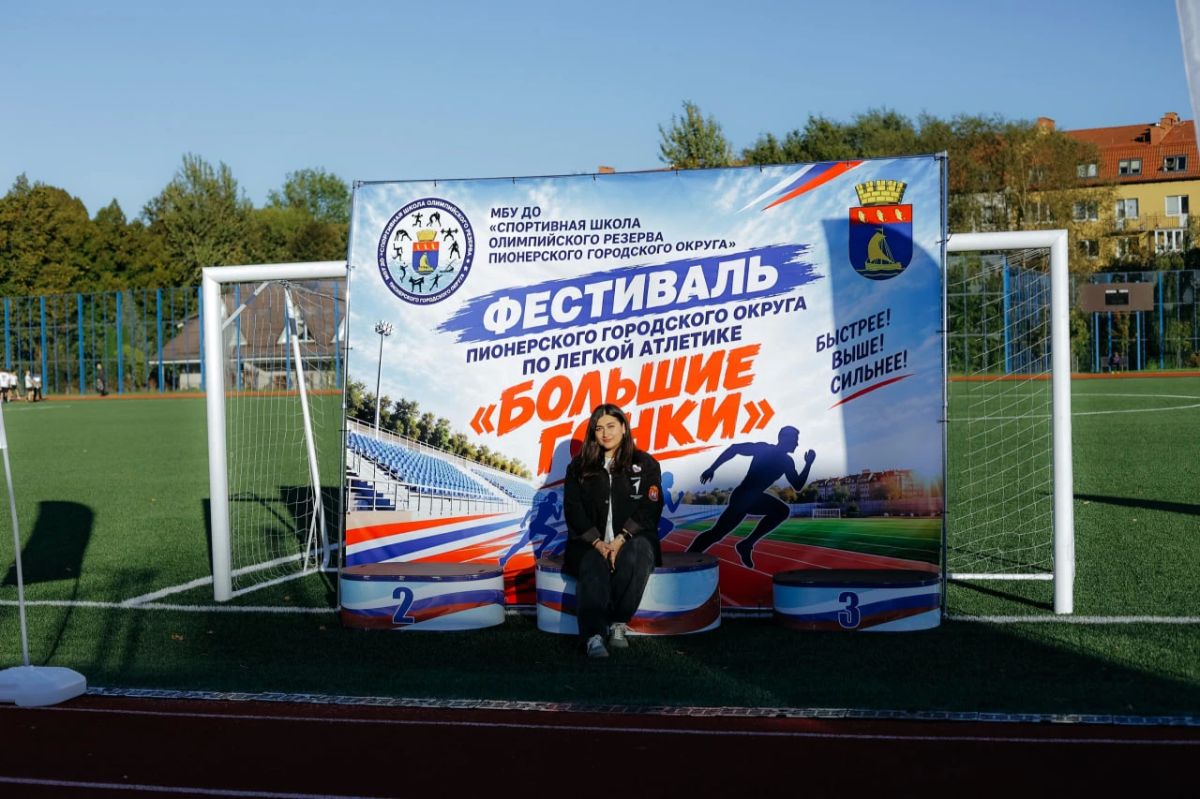 В Пионерском прошёл фестиваль по лёгкой атлетике «Большие гонки» В Пионерском прошёл фестиваль по лёгкой атлетике «Большие гонки»