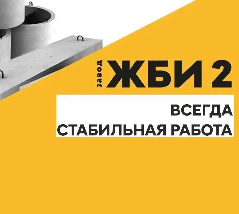 Завод ЖБИ-2 предлагает вакансии для тех, кто ценит надежность и официальное трудоустройство