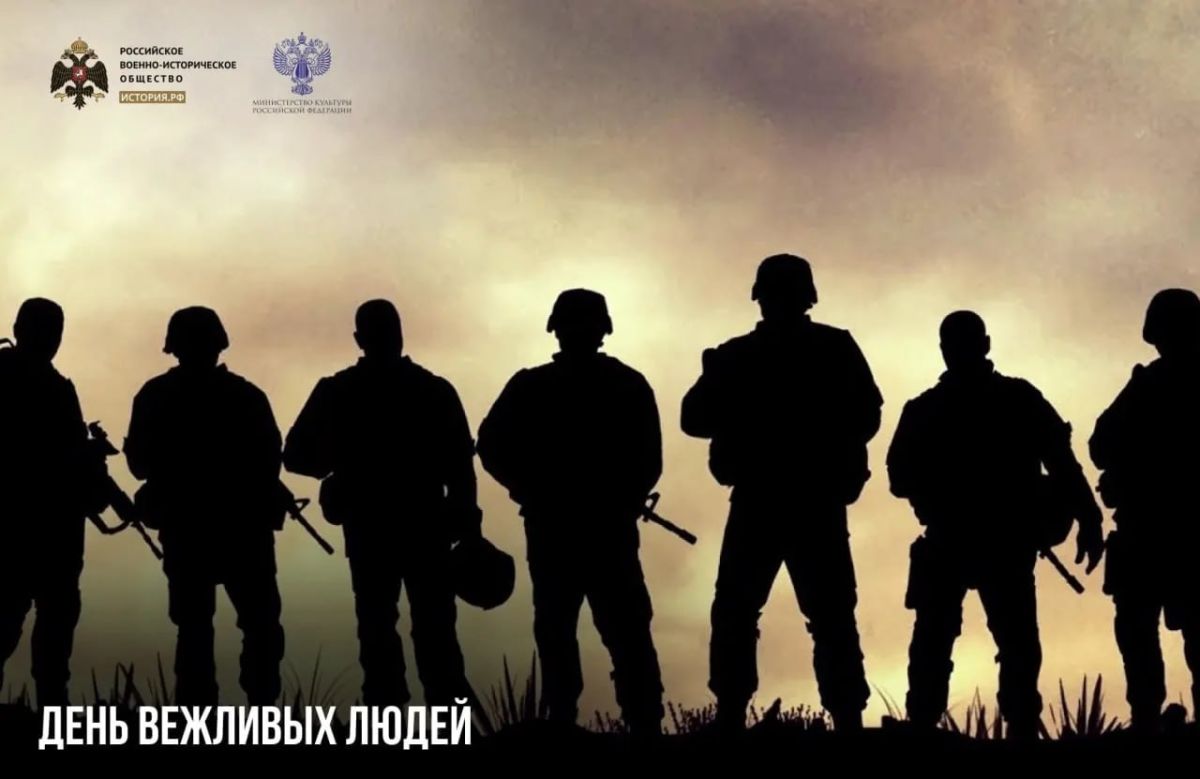 7 октября — День вежливых людей
