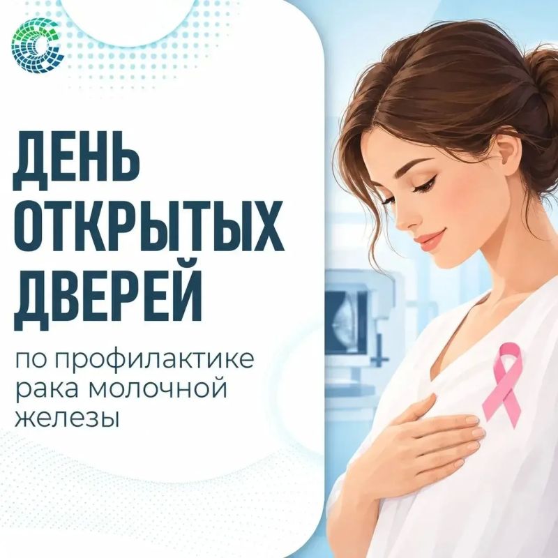Октябрь — месяц борьбы с раком молочной железы