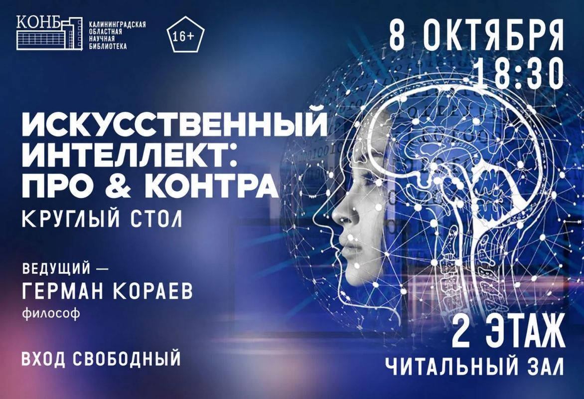 Сегодня в Калининграде пройдёт круглый стол «Искусственный интеллект: про & контра»