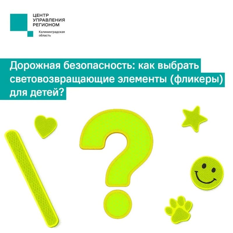 Световозвращающие элементы (фликеры) — один из простых и эффективных способов сделать ребёнка заметным на дороге