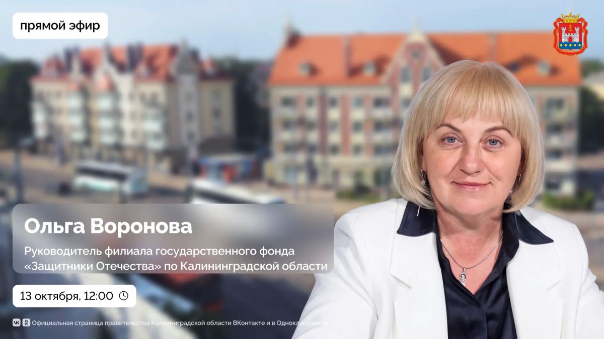13 октября в 12:00 проведём прямой эфир с руководителем филиала государственного фонда «Защитники Отечества» по Калининградской области Ольгой Вороновой