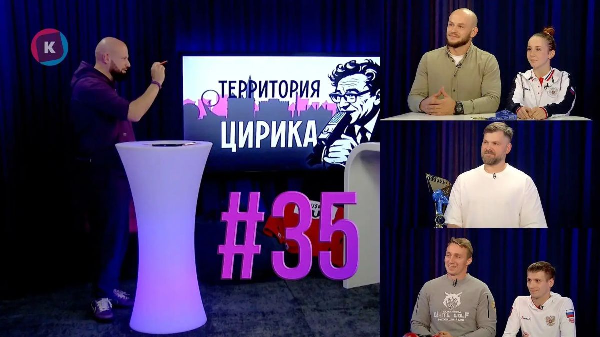 Делимся юбилейным, тридцать пятым выпуском нашего фирменного ток-шоу о калининградском спорте «Территория Цирика»!