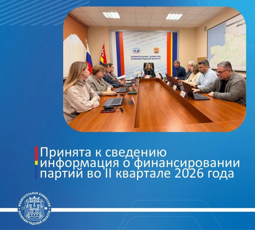 Облизбирком подвел итоги проверки сведений о поступлении и расходовании средств региональных отделений политических партий, зарегистрированных на территории Калининградской области, за второй квартал 2026 года