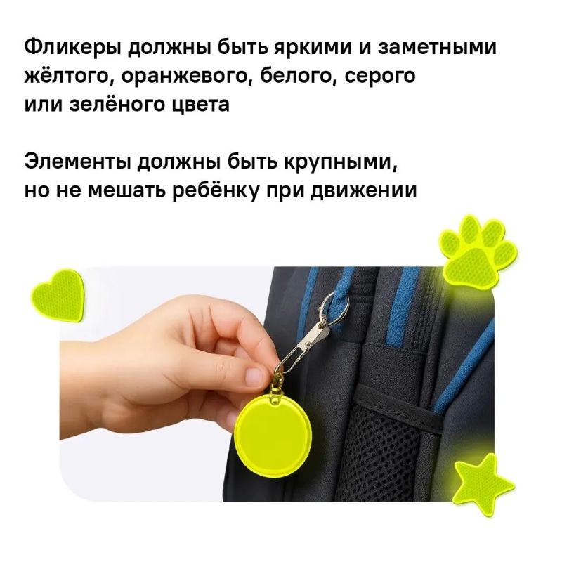 Световозвращающие элементы (фликеры) — один из простых и эффективных способов сделать ребёнка заметным на дороге Световозвращающие элементы (фликеры) — один из простых и эффективных способов сделать ребёнка заметным на дороге