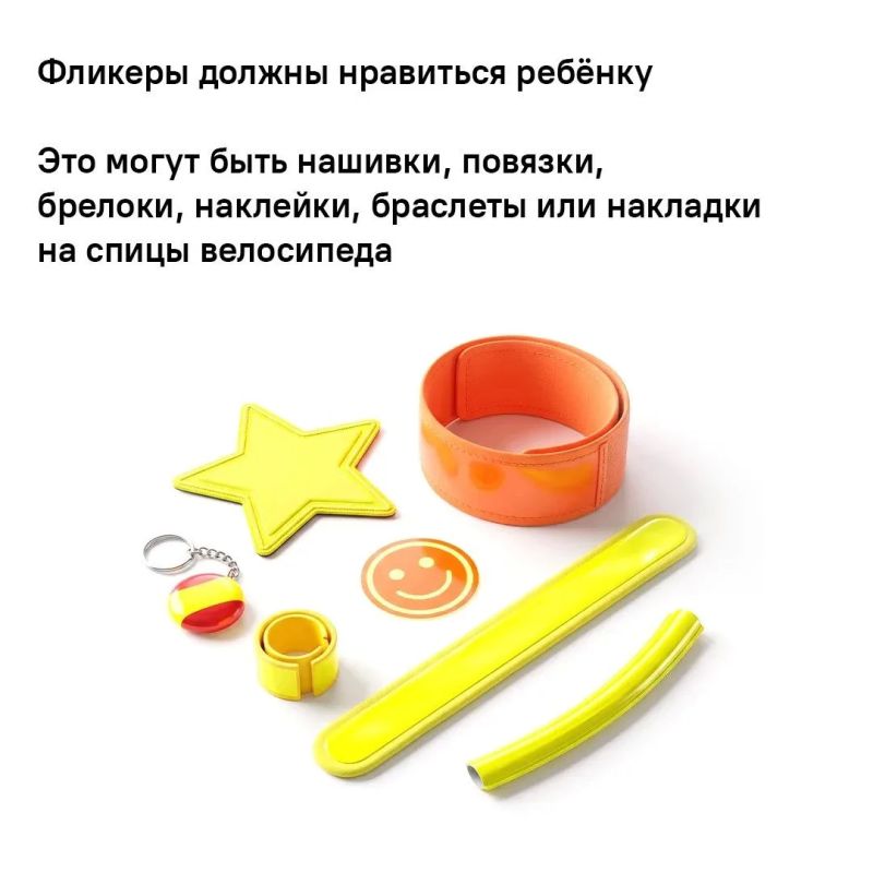 Световозвращающие элементы (фликеры) — один из простых и эффективных способов сделать ребёнка заметным на дороге Световозвращающие элементы (фликеры) — один из простых и эффективных способов сделать ребёнка заметным на дороге