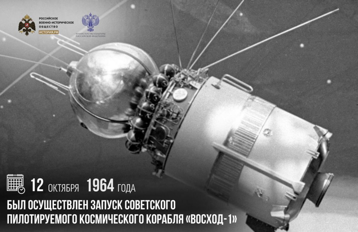 12 октября 1964 года был осуществлен запуск советского пилотируемого космического корабля «Восход-1»