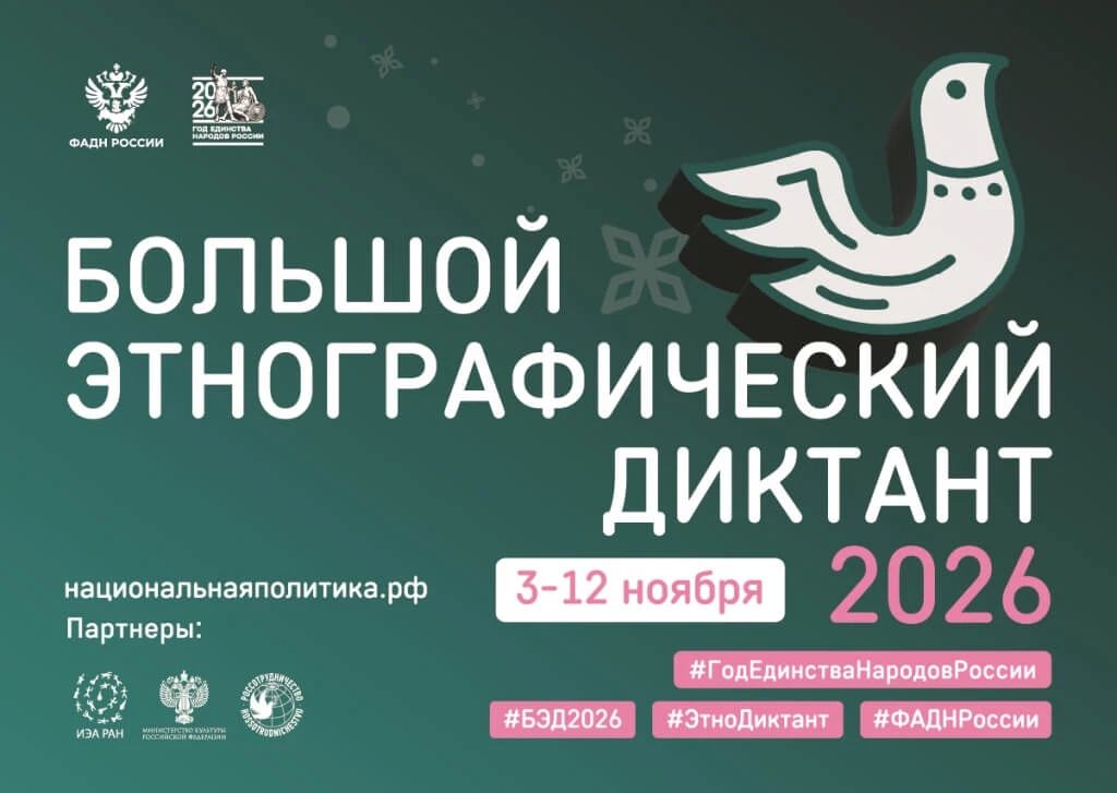 С 3 по 12 ноября вновь пройдет всероссийский «Большой этнографический диктант»