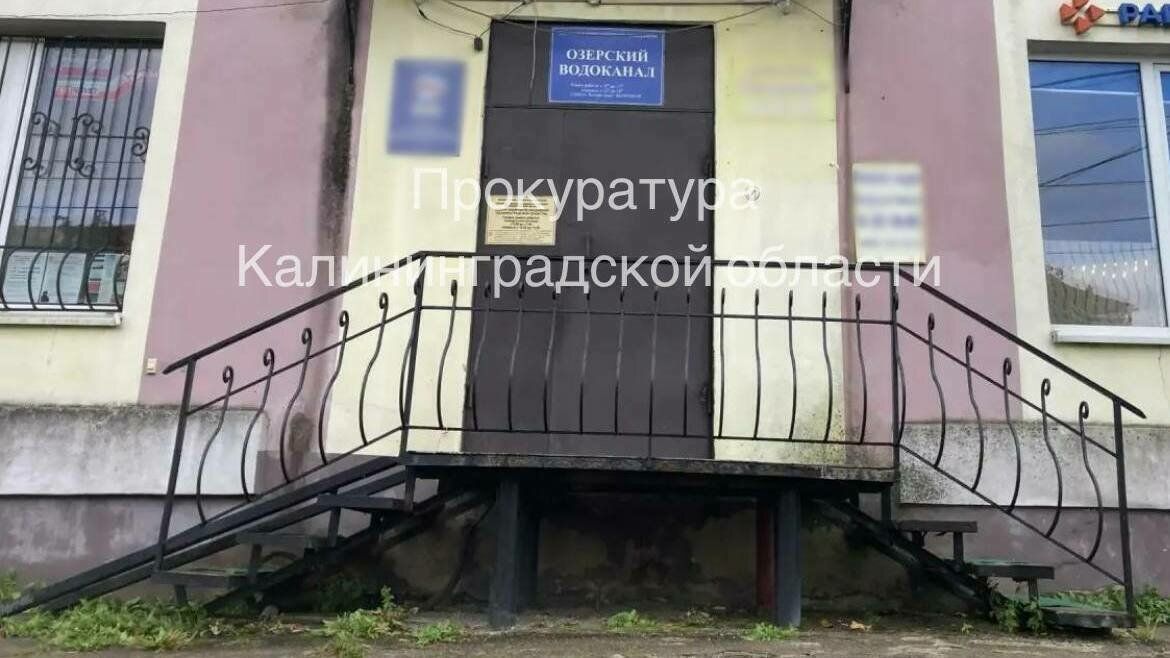 Прокуратура через суд заставила Озёрский водоканал разработать инвестиционную программу
