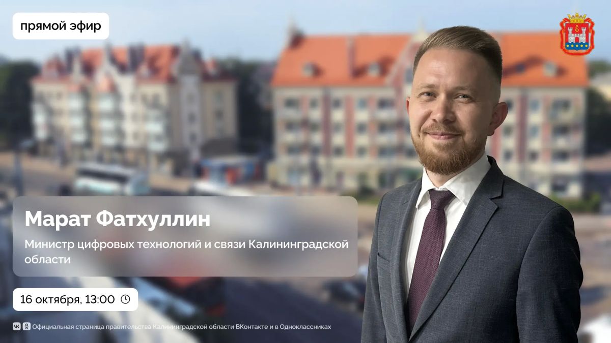 16 октября в 13:00 проведём прямой эфир с министром цифровых технологий и связи Калининградской области Маратом Фатхуллиным