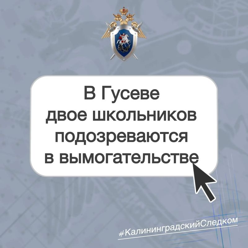 В Гусеве двое несовершеннолетних подозреваются в вымогательстве
