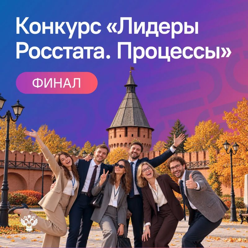 «Лидеры Росстата. Процессы»: 53 лучших проекта борются за победу на форуме в Туле