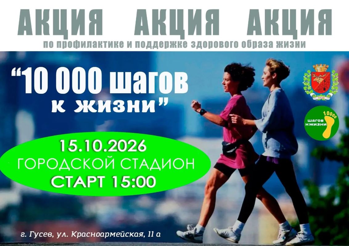 Завтра в Гусеве пройдёт акция «10 000 шагов к жизни»