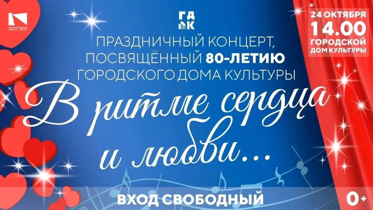 В Гусеве приглашают на праздничный концерт, посвященный 80-летию Городского дома культуры