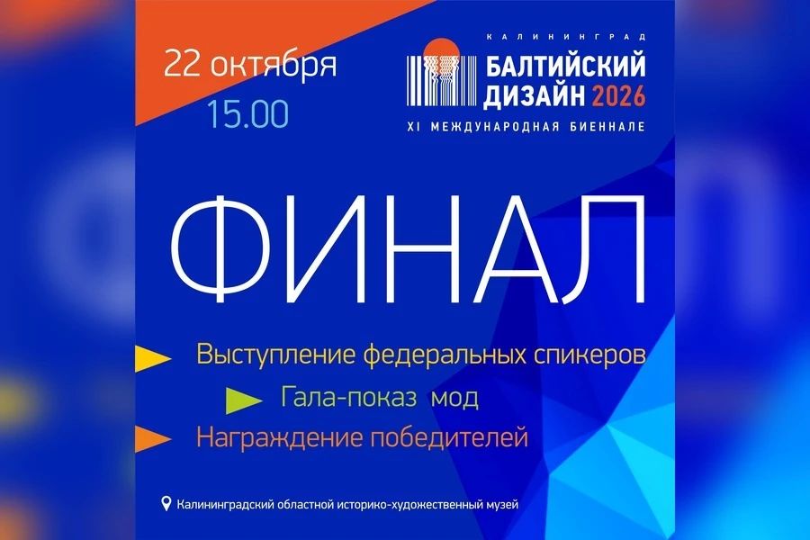 «Балтийский дизайн»: калининградцев приглашают на показ модных коллекций